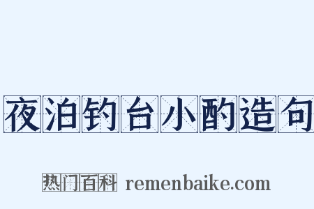 夜泊钓台小酌造句是什么意思的图片